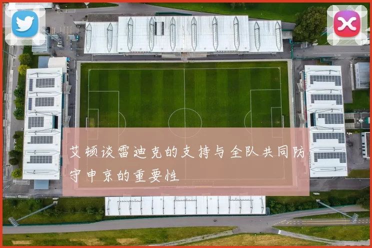 艾顿谈雷迪克的支持与全队共同防守申京的重要性