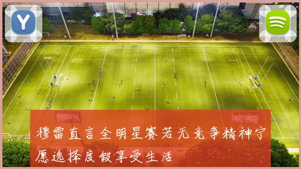 穆雷直言全明星赛若无竞争精神宁愿选择度假享受生活