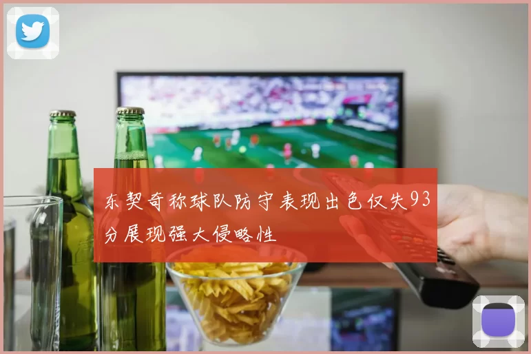 东契奇称球队防守表现出色仅失93分展现强大侵略性