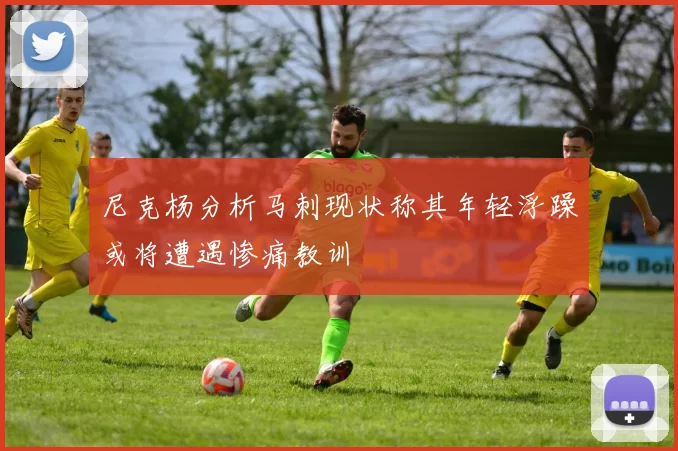 尼克杨分析马刺现状称其年轻浮躁或将遭遇惨痛教训
