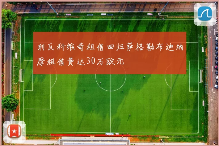 利瓦科维奇租借回归萨格勒布迪纳摩租借费达30万欧元