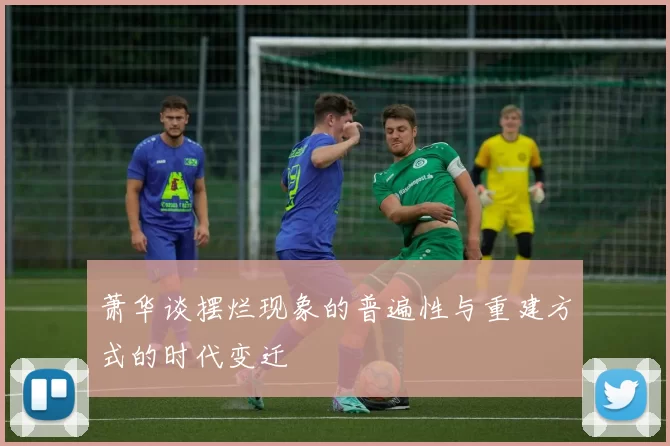 萧华谈摆烂现象的普遍性与重建方式的时代变迁