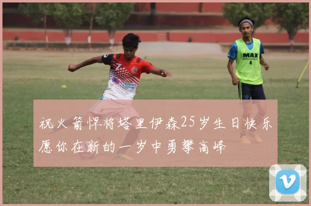 祝火箭悍将塔里伊森25岁生日快乐愿你在新的一岁中勇攀高峰