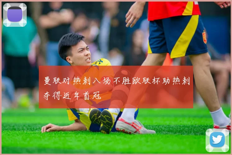 曼联对热刺八场不胜欧联杯助热刺夺得近年首冠